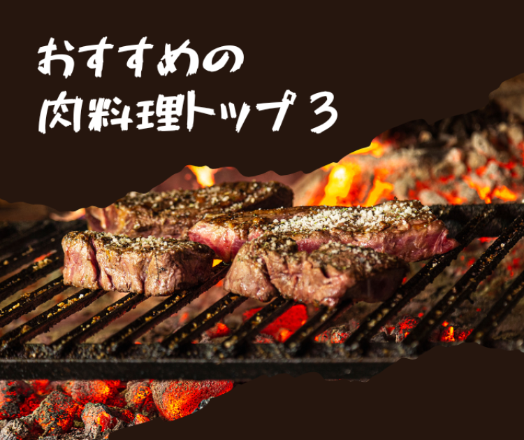 おすすめの肉料理トップ３